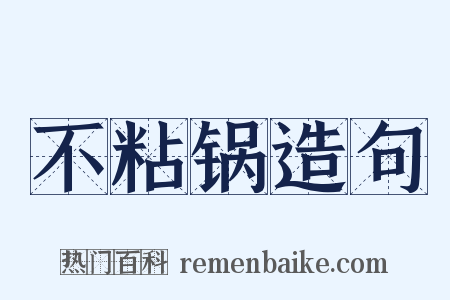 不粘锅造句是什么意思的图片